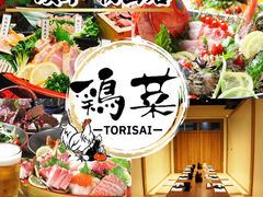鶏菜 とりさい 岐阜駅前店の写真1