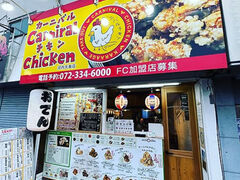 カーニバルチキン 天美店の写真1