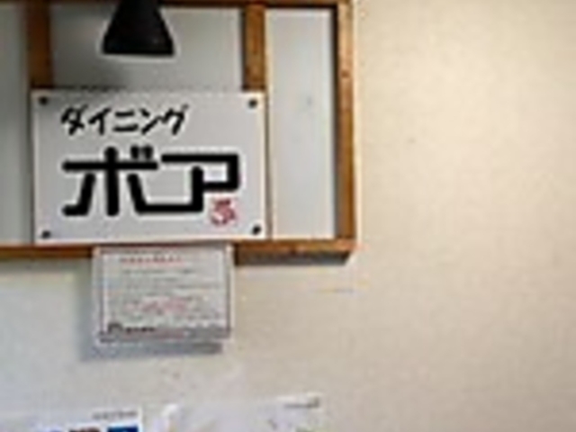 �ē��_�C�j���O�E�{�A�̎ʐ^1