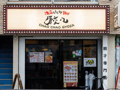 浪花ひとくち餃子チャオチャオ なんば湊町店の写真1