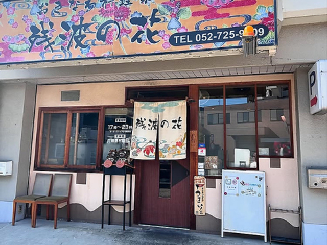 �����Ȃ헿���� �c�g�̉Ԃ̎ʐ^1