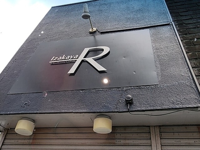Izakaya R �C�U�J���A�[���̎ʐ^1