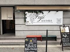 お好み焼き Fuji フジの写真1
