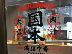焼肉 ホルモン国本 警固店の写真1