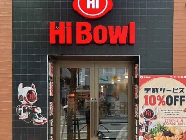 Hi Bowl ��煓� ���c�n��X�̎ʐ^1