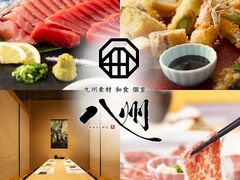 全席個室居酒屋 九州和食 八州 佐賀駅北口店の写真1