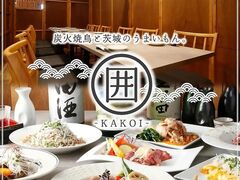 炭火焼と茨城のうまいもん 囲 〜KAKOI〜 ひたち野うしく店の写真1