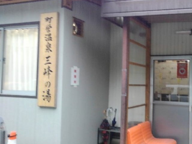 みなかみ町営温泉センター 三峰の湯