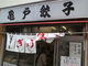 みやっちんぐみやちこ先生さんの亀戸餃子 本店の投稿写真1