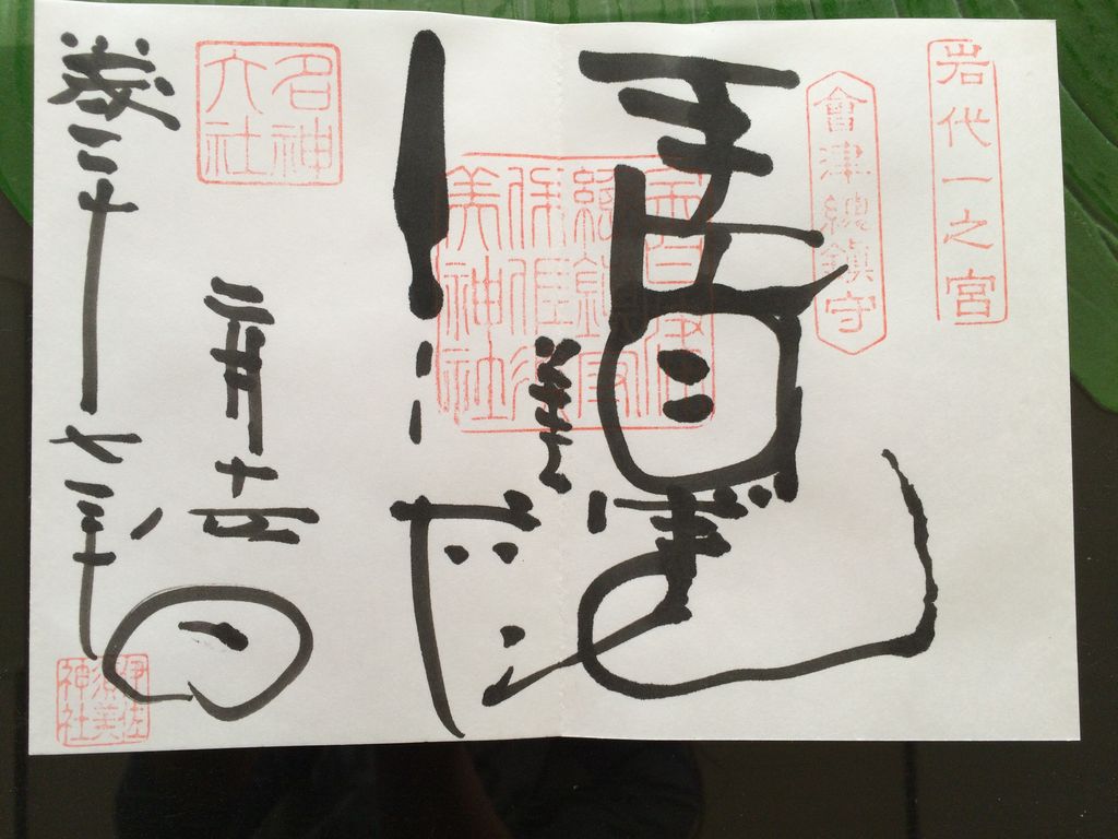 伊佐須美神社