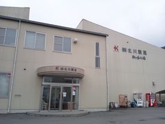 ゆみぶさんの北川製菓 駒ケ岳工場の投稿写真1