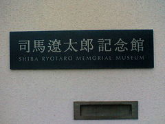 やよいさんの司馬遼太郎記念館の投稿写真1