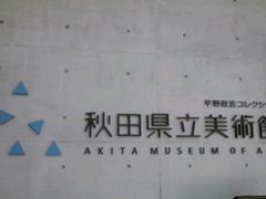やよいさんの秋田県立美術館の投稿写真1