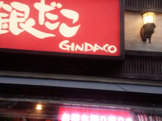 築地銀だこ ハイボール酒場 新橋店
