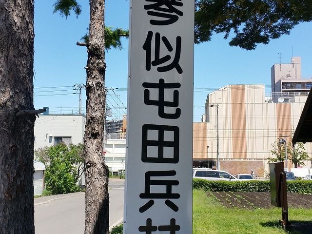 琴似屯田百年記念碑 クチコミ・アクセス・営業時間｜琴似・発寒