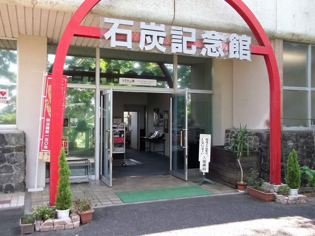 石炭記念館】アクセス・営業時間・料金情報 - じゃらんnet