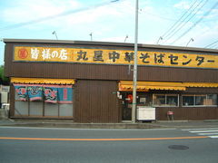花ちゃんさんの丸星ラーメン店への投稿写真1