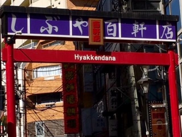 百軒店】アクセス・営業時間・料金情報 - じゃらんnet