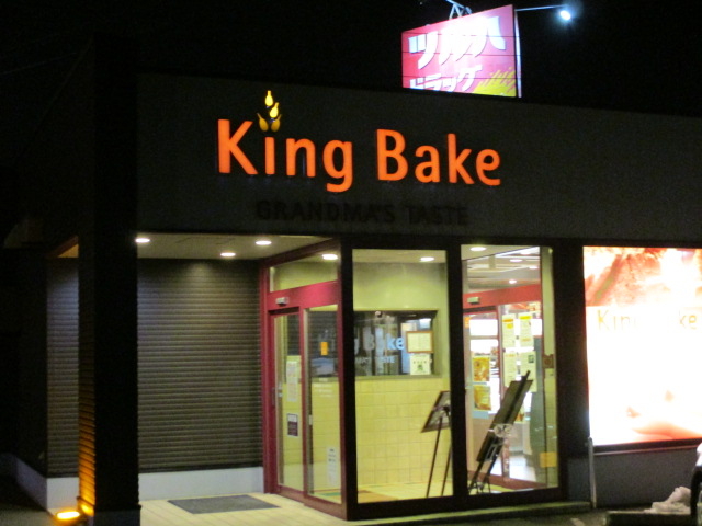 ̊Oς͂Ȋ_King Bake