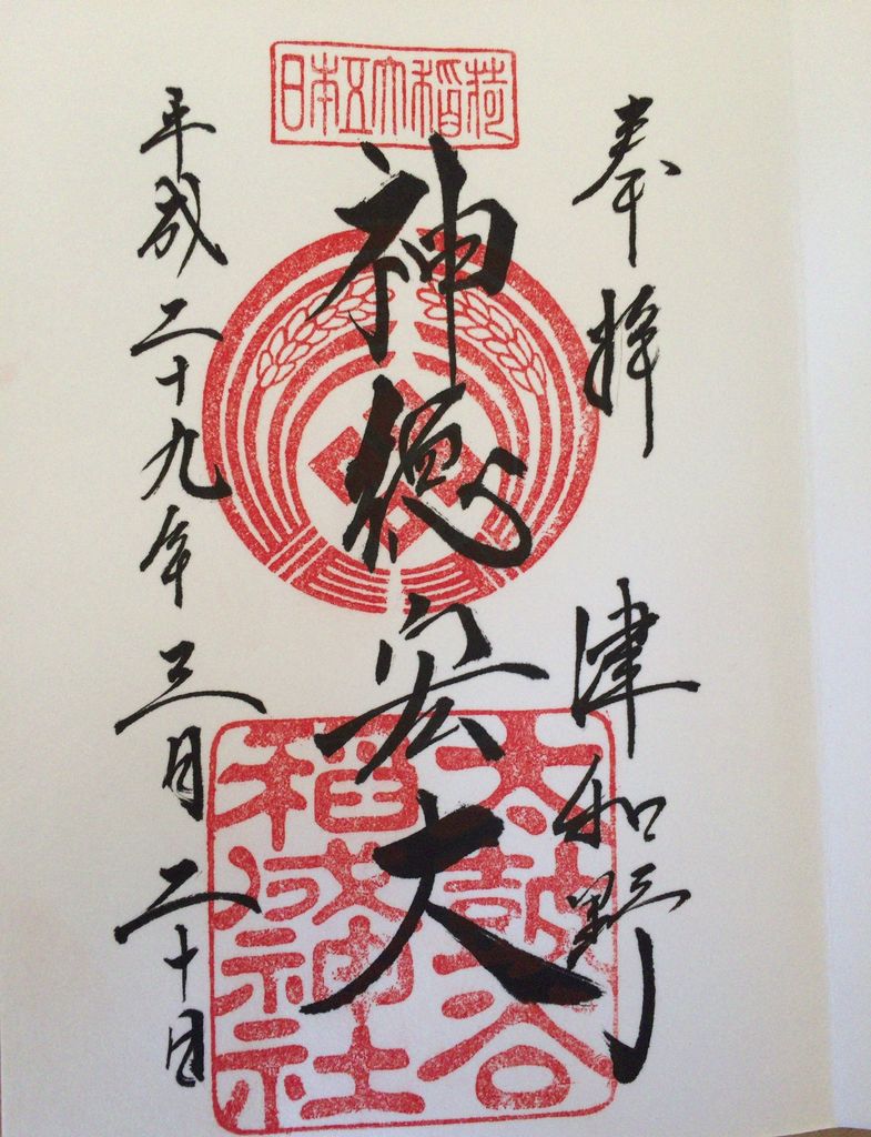 太皷谷稲成神社