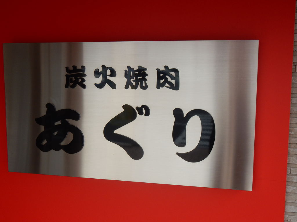 高崎駅周辺の焼肉ランキングtop10 じゃらんnet