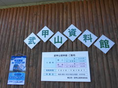 いずみさんの武甲山資料館の投稿写真1