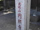 いずみさんの円照寺（埼玉県入間市）の投稿写真1