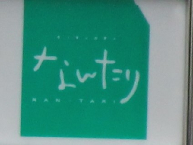 Gh̃Lb`JtF Ȃ񂽂̓eʐ^1