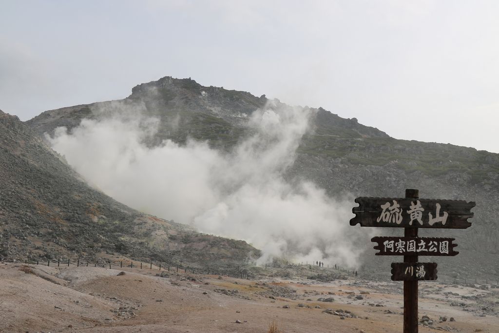 硫黄山