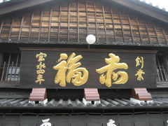 񂿂񂳂̐ԕ{Xւ̓eʐ^1