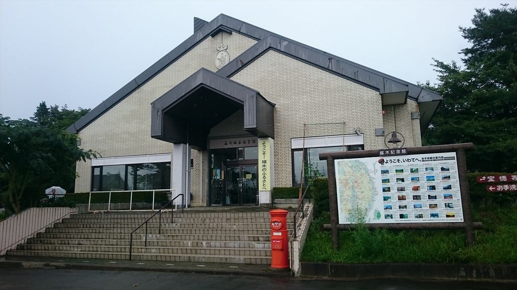 石川啄木記念館