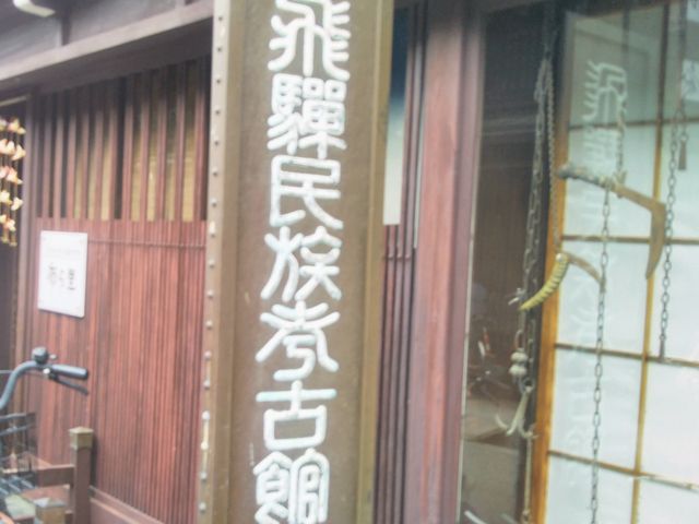 『飛騨民族考古館』。_飛騨民族考古館