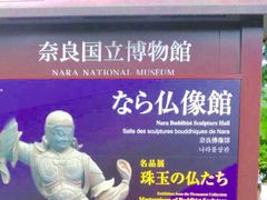 奈良国立博物館_奈良国立博物館
