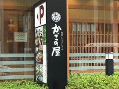 かごの屋 姫路市民会館前店の口コミ一覧 じゃらんnet