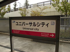あきさんのユニバーサルシティ駅の投稿写真1