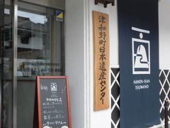 ڂ肳̒Øa쒬{YZ^[@Tsuwano-cho Japan Heritage centerւ̓eʐ^1