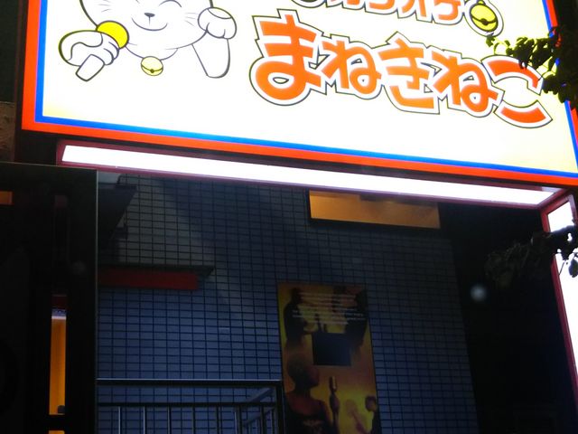 カラオケ まねきねこ 東所沢店 川越 さいたま その他エンタメ アミューズメント じゃらんnet