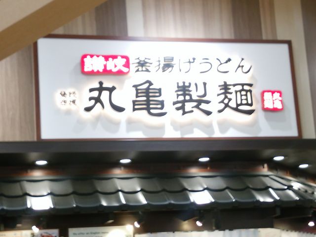 丸亀_丸亀製麺 ららぽーと甲子園店