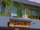 しんちゃんさんの神洲温泉　あるごの湯の投稿写真1