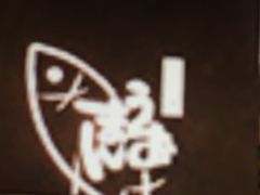 旬和席 うおまん なんばパークス店の口コミ一覧 じゃらんnet