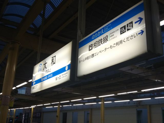 相模鉄道大和駅】アクセス・営業時間・料金情報 - じゃらんnet