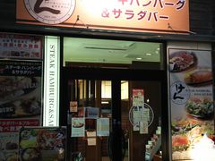 タケチャンさんのステーキハンバーグ＆サラダバー けん　南草津店の投稿写真1