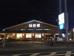 タケチャンさんのリラクゼーション スーパー銭湯　極楽湯 南草津店の投稿写真1