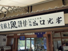 山口光峯堂のクチコミ一覧 - じゃらんnet