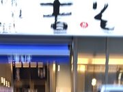 ��₳��̋g���� ���ڍ��X�̓��e�ʐ^1