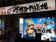 ܂Ȃ̂Ȃ⓹ zX̓eʐ^1