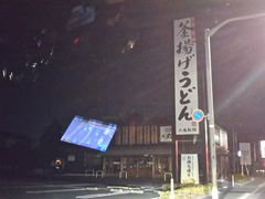 丸亀製麺 立川若葉店 八王子 立川 町田 府中 調布 うどん そば じゃらんnet