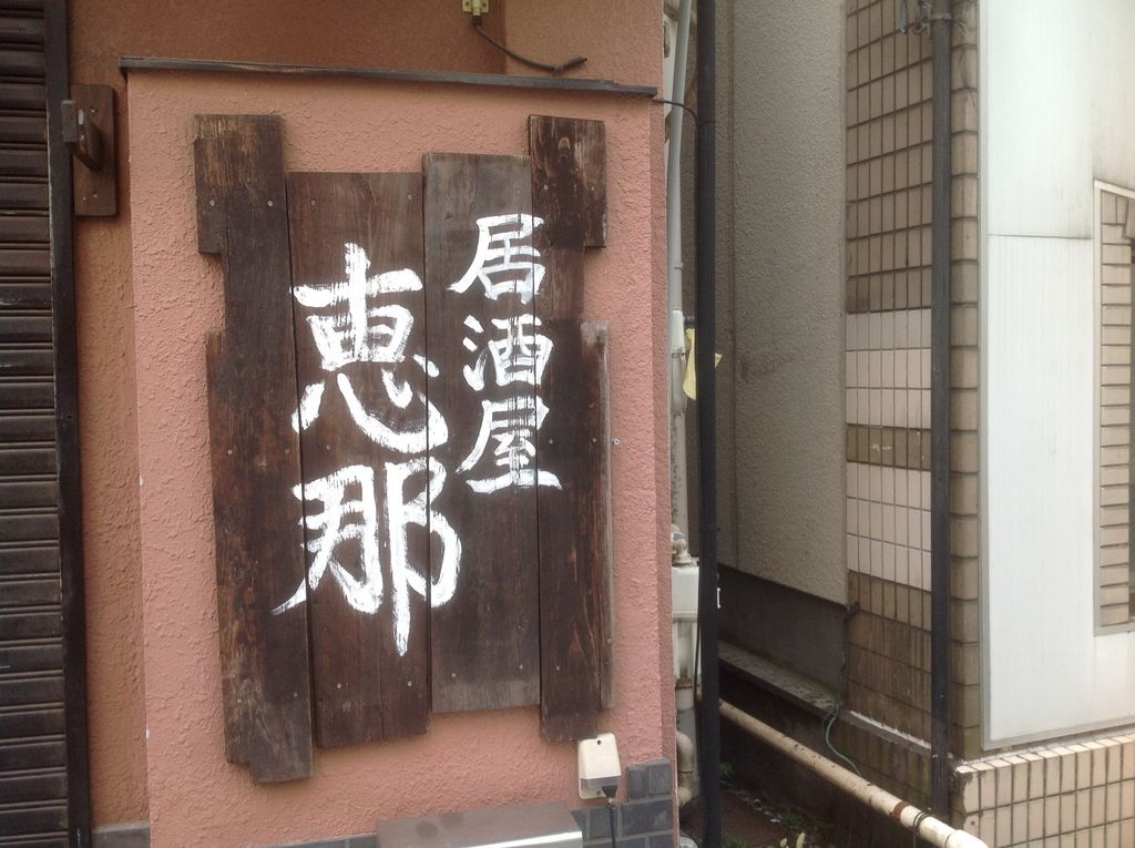 狛江市の居酒屋ランキングtop10 じゃらんnet