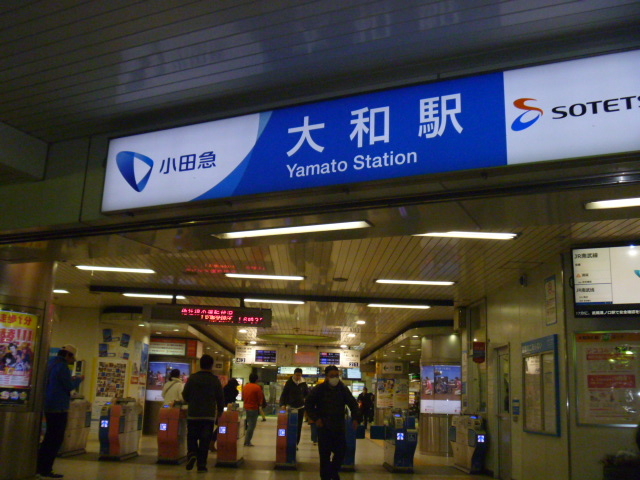 相模鉄道大和駅】アクセス・営業時間・料金情報 - じゃらんnet