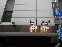 񂳂̏Ma{X@iւ̓eʐ^1